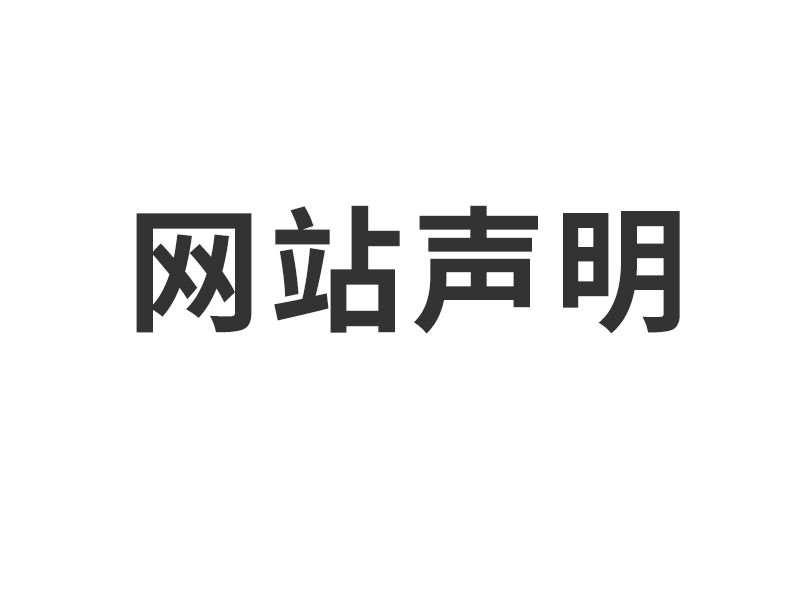 上海拓勝電氣有限公司網站聲明